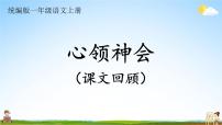 统编版一年级语文上册期末专题复习教学课件5-2 心领神会（课文回顾）