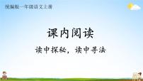 统编版一年级语文上册期末专题复习教学课件6-1 读中探秘，读中寻法（课内阅读）