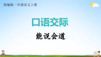 统编版一年级语文上册期末专题复习教学课件7-1 能说会道（口语交际）