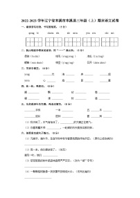 辽宁省本溪市本溪满族自治县2022-2023学年三年级上学期期末语文试卷