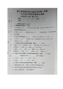 山东省德州市乐陵市梦之家学校2023-2024学年四年级上学期第一次月考语文试题