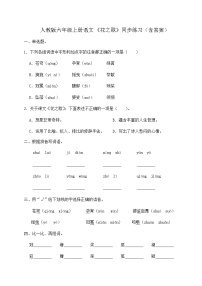小学语文人教部编版六年级上册花之歌优秀达标测试