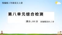 统编版小学三年级语文上册期末复习教学课件 第八单元综合检测试题及答案