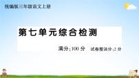 统编版小学三年级语文上册期末复习教学课件 第七单元综合检测试题及答案