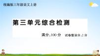 统编版小学三年级语文上册期末复习教学课件 第三单元综合检测试题及答案