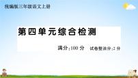 统编版小学三年级语文上册期末复习教学课件 第四单元综合检测试题及答案