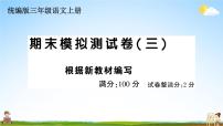 统编版小学三年级语文上册期末复习教学课件 期末模拟测试卷( 三）试题及答案