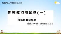 统编版小学三年级语文上册期末复习教学课件 期末模拟测试卷( 一）试题及答案