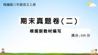 统编版小学三年级语文上册期末复习教学课件 期末真题卷( 二）试题及答案