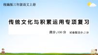 统编版小学三年级语文上册期末复习教学课件 专项复习：传统文化与积累运用专项试题及答案