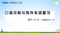 统编版小学三年级语文上册期末复习教学课件 专项复习：口语交际与写作专项试题及答案