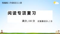 统编版小学三年级语文上册期末复习教学课件 专项复习：阅读专项试题及答案