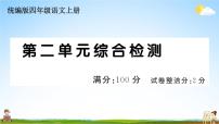 统编版小学四年级语文上册期末复习教学课件 第二单元综合检测试题及答案