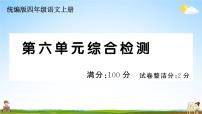 统编版小学四年级语文上册期末复习教学课件 第六单元综合检测试题及答案