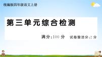 统编版小学四年级语文上册期末复习教学课件 第三单元综合检测试题及答案