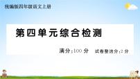 统编版小学四年级语文上册期末复习教学课件 第四单元综合检测试题及答案