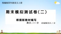 统编版小学四年级语文上册期末复习教学课件 期末模拟测试（二）试题及答案