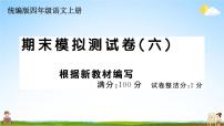 统编版小学四年级语文上册期末复习教学课件 期末模拟测试（六）试题及答案