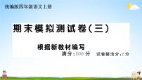 统编版小学四年级语文上册期末复习教学课件 期末模拟测试（三）试题及答案