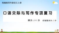 统编版小学四年级语文上册期末复习教学课件 专项复习：口语交际与写作专项试题及答案