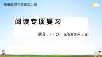 统编版小学四年级语文上册期末复习教学课件 专项复习：阅读专项试题及答案