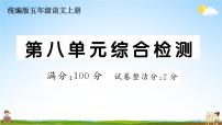 统编版小学五年级语文上册期末复习教学课件 第八单元综合检测试题及答案