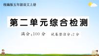 统编版小学五年级语文上册期末复习教学课件 第二单元综合检测试题及答案