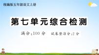 统编版小学五年级语文上册期末复习教学课件 第七单元综合检测试题及答案