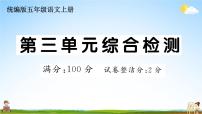 统编版小学五年级语文上册期末复习教学课件 第三单元综合检测试题及答案