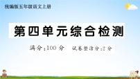 统编版小学五年级语文上册期末复习教学课件 第四单元综合检测试题及答案