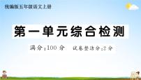 统编版小学五年级语文上册期末复习教学课件 第一单元综合检测试题及答案