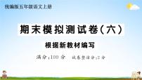 统编版小学五年级语文上册期末复习教学课件 期末模拟测试卷（六）试题及答案