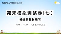 统编版小学五年级语文上册期末复习教学课件 期末模拟测试卷（七）试题及答案