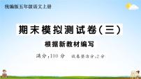 统编版小学五年级语文上册期末复习教学课件 期末模拟测试卷（三）试题及答案