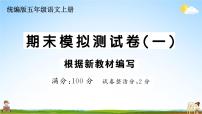 统编版小学五年级语文上册期末复习教学课件 期末模拟测试卷（一）试题及答案