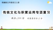 统编版小学五年级语文上册期末复习教学课件 专项复习：传统文化与积累运用专项试题及答案