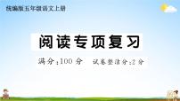 统编版小学五年级语文上册期末复习教学课件 专项复习：阅读专项试题及答案