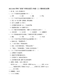 广东省广州市从化区2022-2023学年三年级上学期期末语文试卷