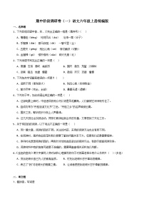 期中阶段调研卷（一）2023-2024学年语文六年级上册（统编版）