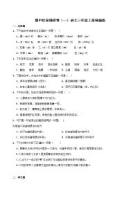 期中阶段调研卷（一）2023-2024学年语文三年级上册（统编版）