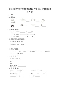 辽宁省沈阳市法库县2023-2024学年一年级上学期月考语文试卷（9月份）