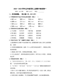2023－2024学年五年级语文上册期中测试卷（一）（部编版）