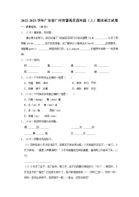 广东省广州市番禺区2022-2023学年四年级上学期期末语文试卷