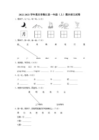 重庆市垫江县2022-2023学年一年级上学期期末语文试卷