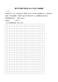 期中写作题专项攻略-（含答案）2023-2024学年语文六年级上册 统编版