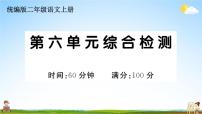 统编版小学二年级语文上册期末复习教学课件 第六单元综合检测试题及答案