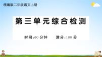 统编版小学二年级语文上册期末复习教学课件 第三单元综合检测试题及答案