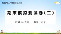 统编版小学二年级语文上册期末复习教学课件 期末模拟测试卷（二）试题及答案