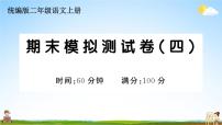 统编版小学二年级语文上册期末复习教学课件 期末模拟测试卷（四）试题及答案