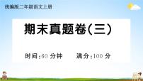 统编版小学二年级语文上册期末复习教学课件 期末真题卷（三）试题及答案